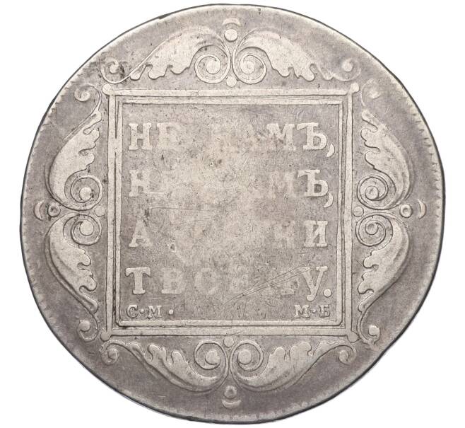 Монета 1 рубль 1799 года СМ МБ (Артикул K11-123975)