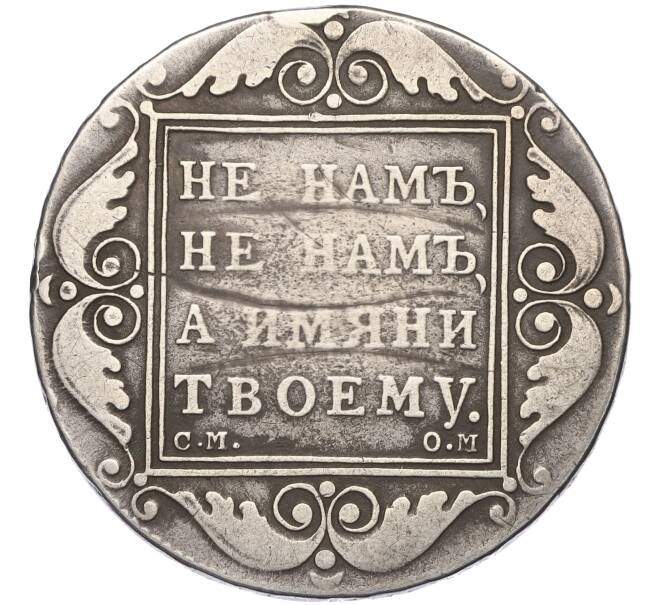 Монета 1 рубль 1800 года СМ ОМ (Механика) (Артикул: K11-123976) — Фото №2