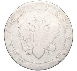 1 рубль 1803 года СПБ АИ — Фото №1