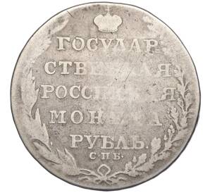 1 рубль 1804 года СПБ ФГ