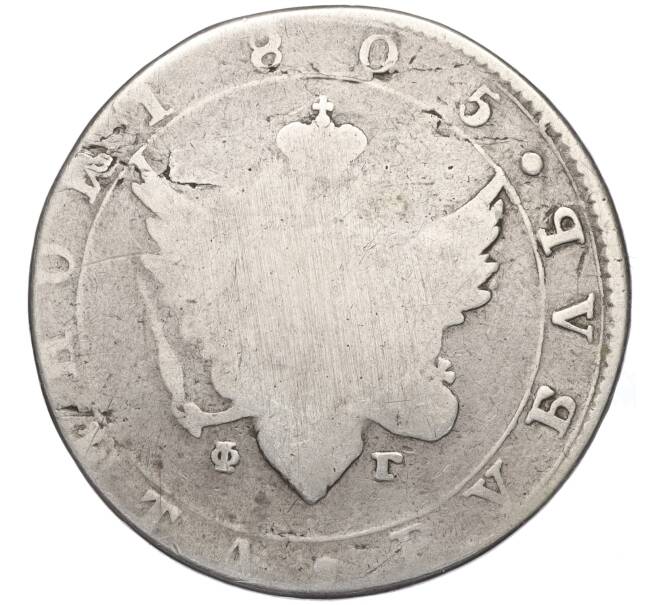 Монета 1 рубль 1805 года СПБ ФГ (Артикул K11-123979)