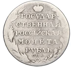 1 рубль 1805 года СПБ ФГ