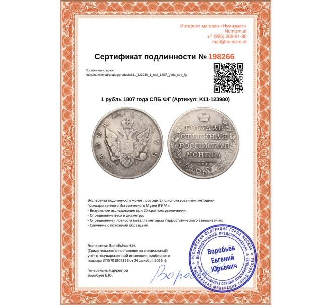 Монета 1 рубль 1807 года СПБ ФГ (Артикул K11-123980)