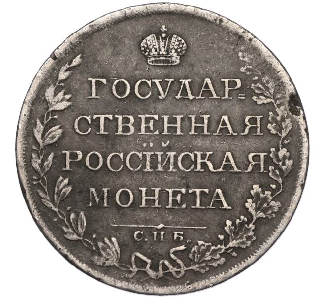 Монета 1 рубль 1809 года СПБ МК (Артикул K11-123982)