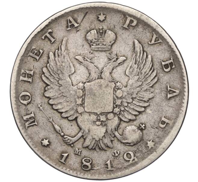Монета 1 рубль 1812 года СПБ МФ (Артикул: K11-123984) — Фото №1