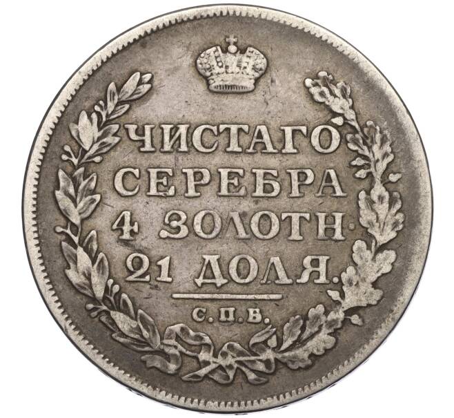 Монета 1 рубль 1812 года СПБ МФ (Артикул: K11-123984) — Фото №2