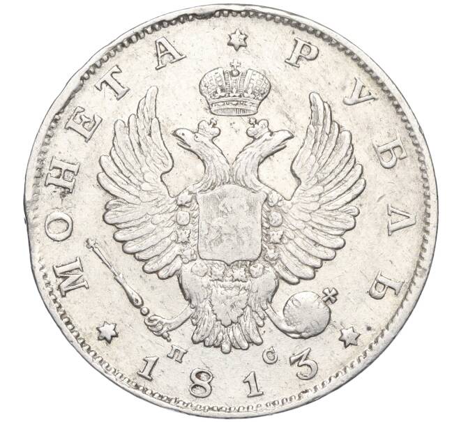 Монета 1 рубль 1813 года СПБ МФ (Артикул K11-123985)