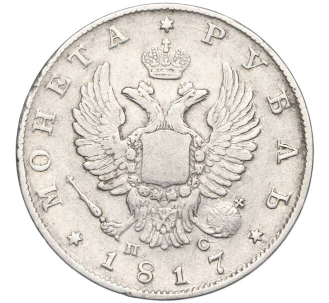 Монета 1 рубль 1817 года СПБ ПС (Артикул: K11-123986) — Фото №1