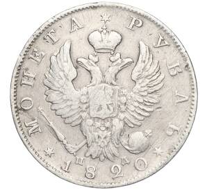 1 рубль 1820 года СПБ ПД