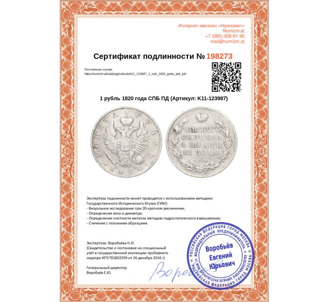 Монета 1 рубль 1820 года СПБ ПД (Артикул K11-123987)