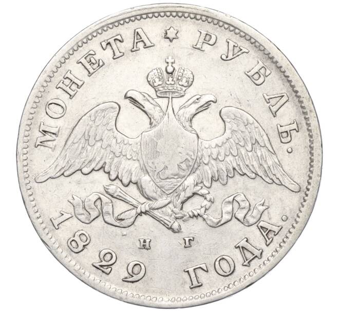 Монета 1 рубль 1829 года СПБ НГ (Артикул K11-123990)