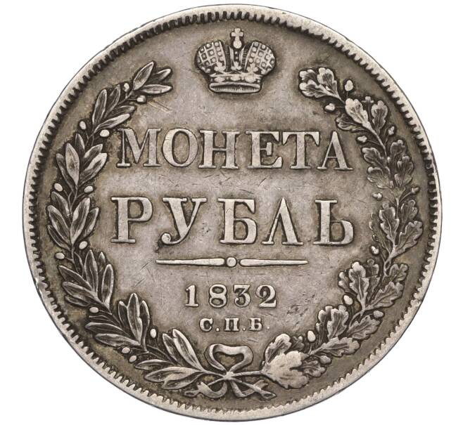 Монета 1 рубль 1832 года СПБ НГ (Артикул K11-123992)