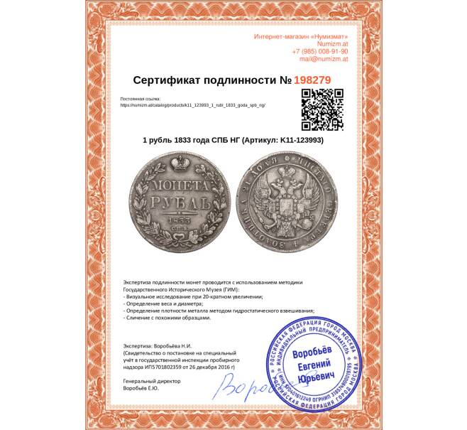 Монета 1 рубль 1833 года СПБ НГ (Артикул K11-123993)