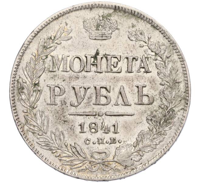 Монета 1 рубль 1841 года СПБ НГ (Артикул K11-123996)