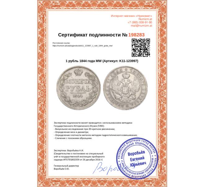 Монета 1 рубль 1844 года МW (Артикул K11-123997)