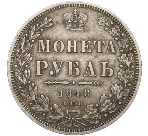 1 рубль 1848 года СПБ НI