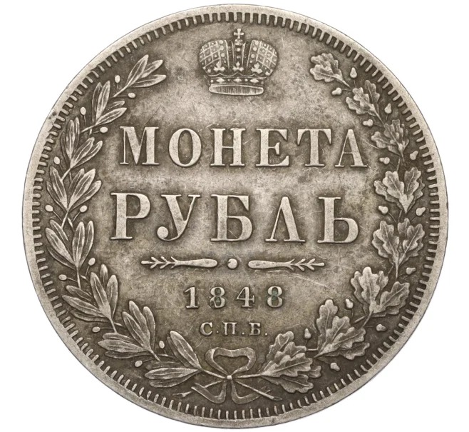 Купить монету 1 рубль 1848 года СПБ НI (Артикул K11-123998) в Москве — цена 25 000 руб. в каталоге интернет-магазина Нумизмат