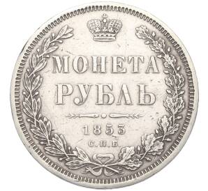 1 рубль 1853 года СПБ НI — Фото №1