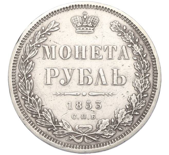 Монета 1 рубль 1853 года СПБ НI (Артикул: K11-124000) — Фото №1
