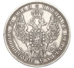 1 рубль 1853 года СПБ НI — Фото №2