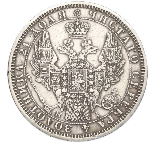 Монета 1 рубль 1853 года СПБ НI (Артикул: K11-124000) — Фото №2