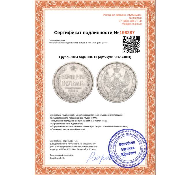 Монета 1 рубль 1854 года СПБ НI (Артикул: K11-124001)