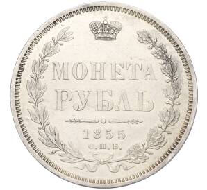 1 рубль 1855 года СПБ НI