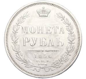 1 рубль 1856 года СПБ НI (Механика) — Фото №1