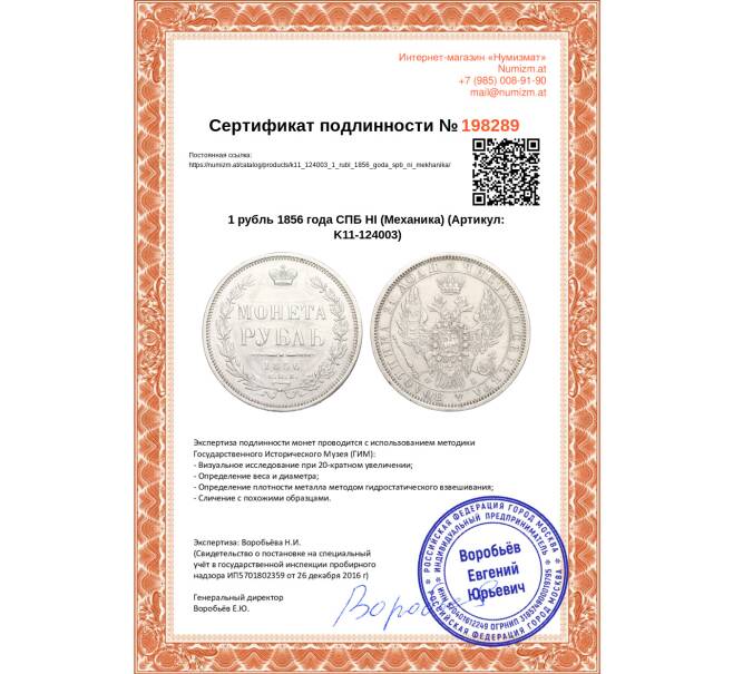 Монета 1 рубль 1856 года СПБ НI (Механика) (Артикул: K11-124003)