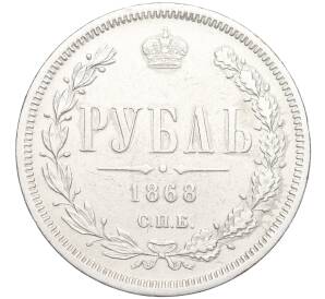 1 рубль 1868 года СПБ НI — Фото №1
