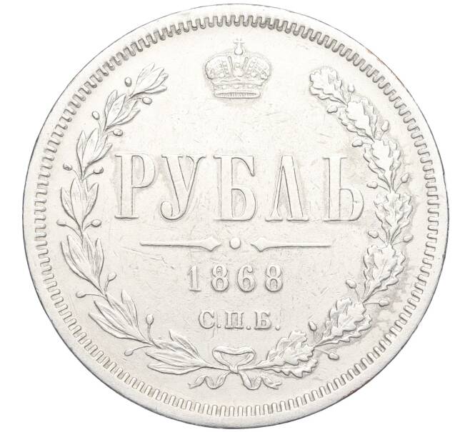 Монета 1 рубль 1868 года СПБ НI (Артикул: K11-124004) — Фото №1
