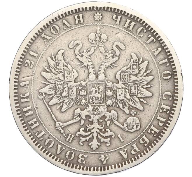 Монета 1 рубль 1874 года СПБ НI (Артикул: K11-124006) — Фото №2