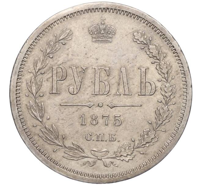 Монета 1 рубль 1875 года СПБ НI (Артикул K11-124007)