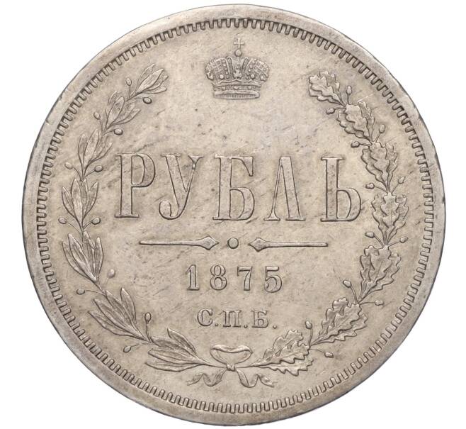 Монета 1 рубль 1875 года СПБ НI (Артикул: K11-124007) — Фото №1