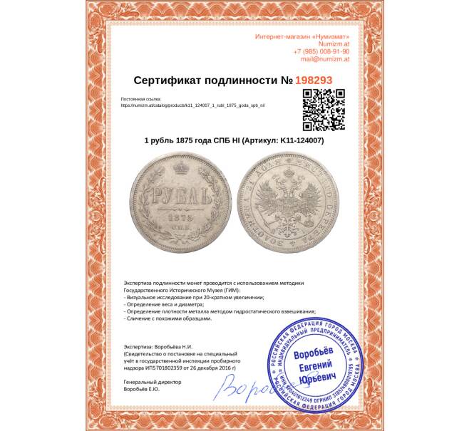 Монета 1 рубль 1875 года СПБ НI (Артикул K11-124007)