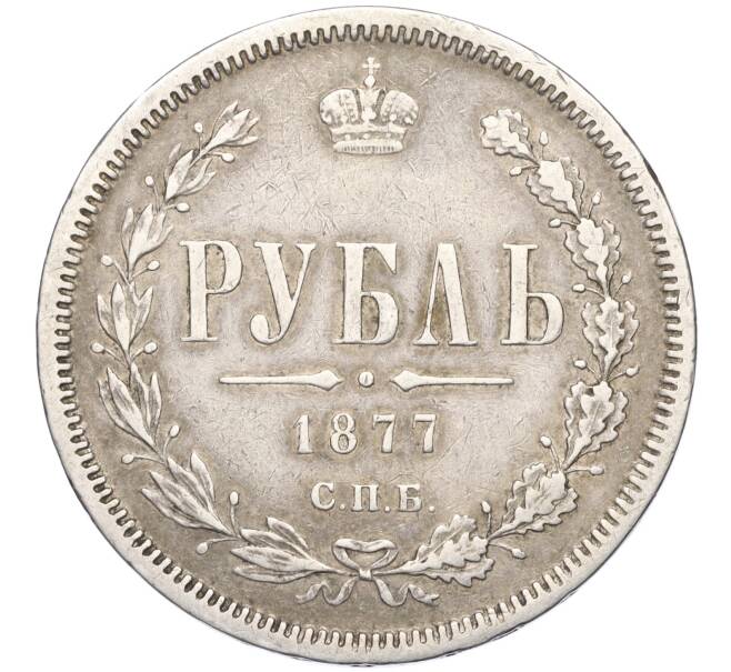 Монета 1 рубль 1877 года СПБ НI (Артикул: K11-124008) — Фото №1