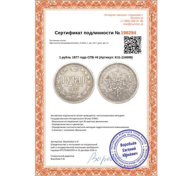 Монета 1 рубль 1877 года СПБ НI (Артикул: K11-124008)