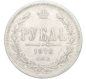 1 рубль 1878 года СПБ НФ