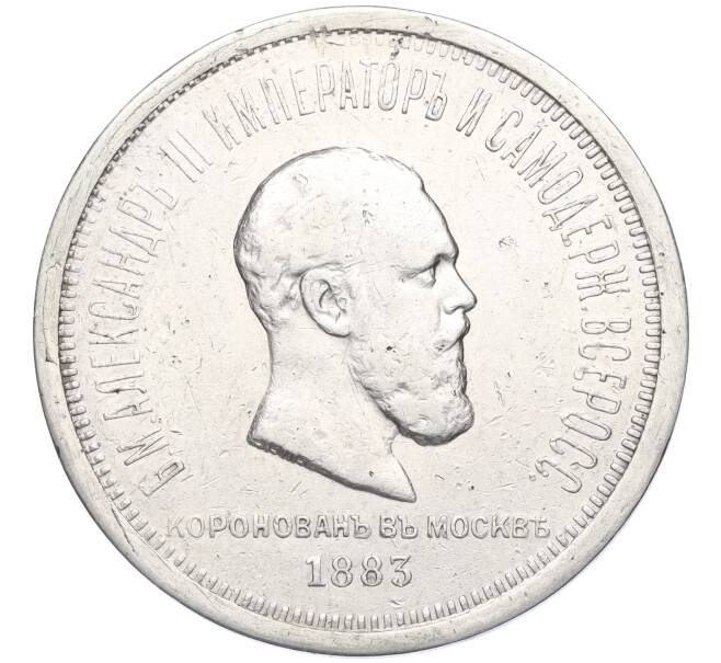 Монета 1 рубль 1883 года «Коронация Александра III» (Артикул: K11-124011) — Фото №1