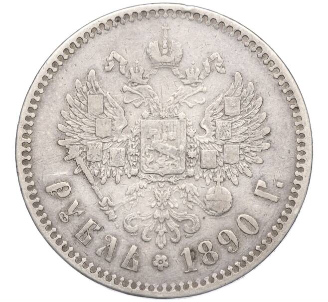 Монета 1 рубль 1890 года (АГ) (Артикул K11-124014)