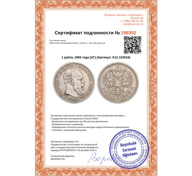 Монета 1 рубль 1893 года (АГ) (Артикул K11-124016)