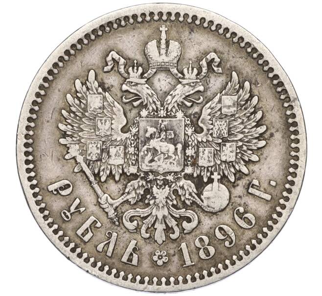 Монета 1 рубль 1896 года (*) (Артикул: K11-124019) — Фото №1
