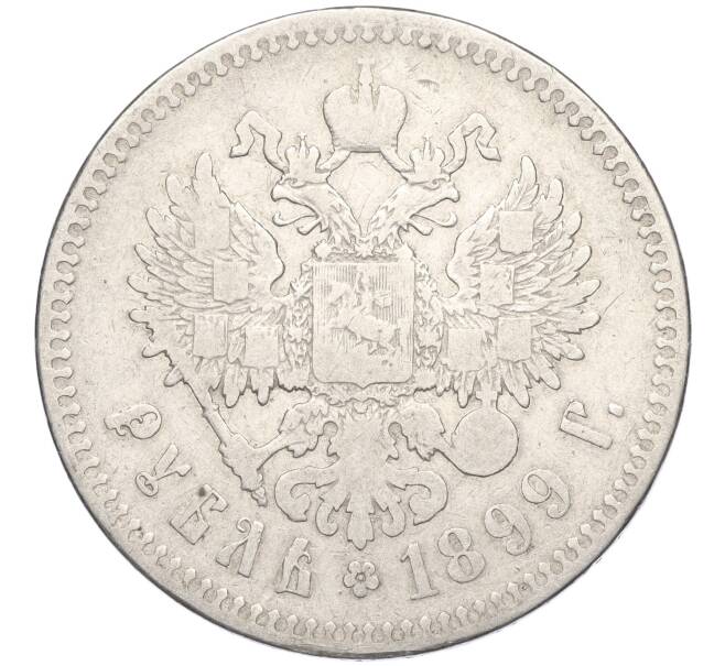 Монета 1 рубль 1899 года (**) (Артикул: K11-124026) — Фото №1