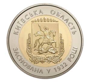 5 гривен 2017 года 85 лет образованию Киевской области — Фото №1