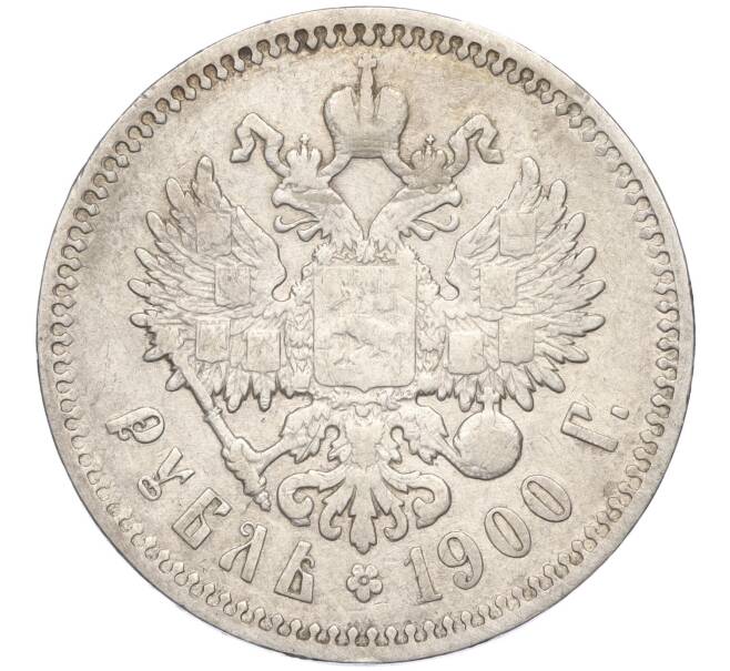 Монета 1 рубль 1900 года (ФЗ) (Артикул: K11-124027) — Фото №1