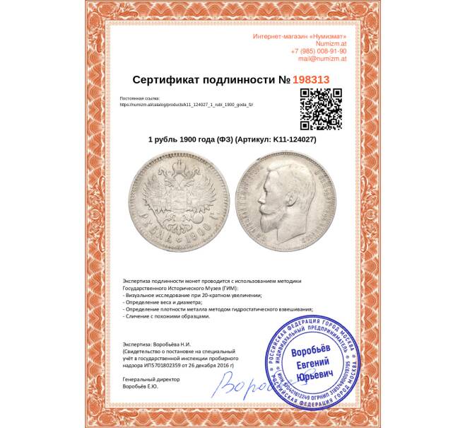 Монета 1 рубль 1900 года (ФЗ) (Артикул K11-124027)