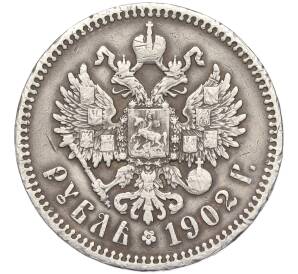 1 рубль 1902 года (АР) — Фото №1