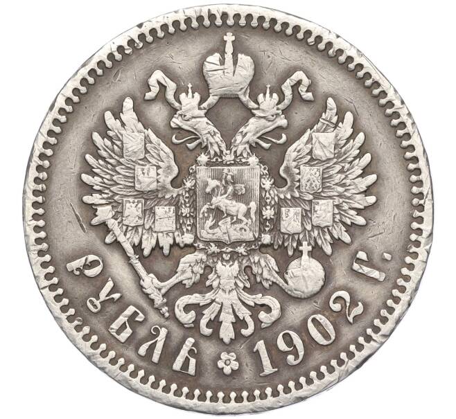 Монета 1 рубль 1902 года (АР) (Артикул: K11-124029) — Фото №1