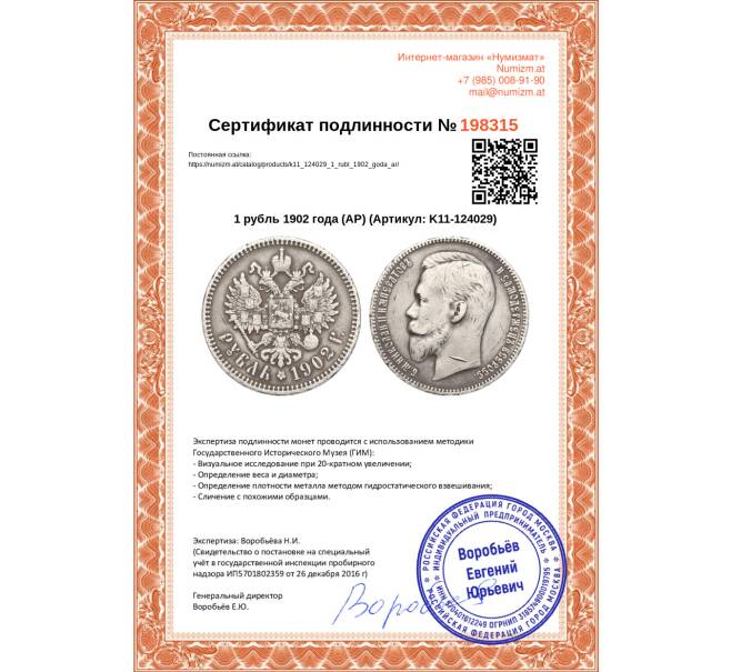 Монета 1 рубль 1902 года (АР) (Артикул: K11-124029)