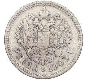1 рубль 1903 года (АР) — Фото №1